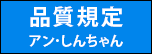 品質規定[アン･しんちゃん]