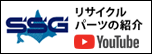 リサイクルパーツの紹介