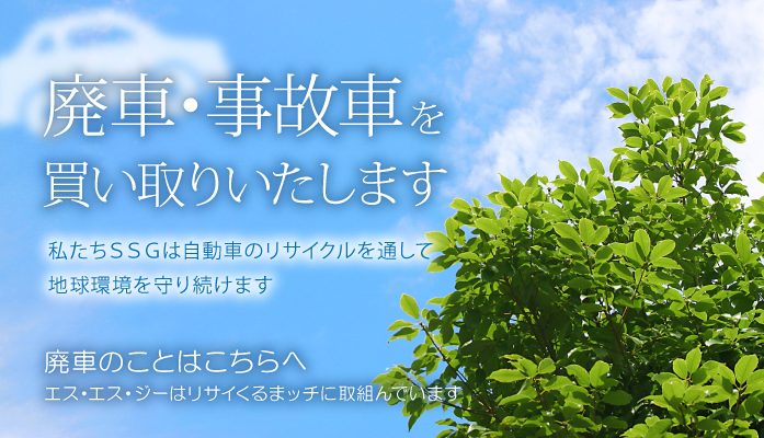 廃車・事故車を買い取りいたします